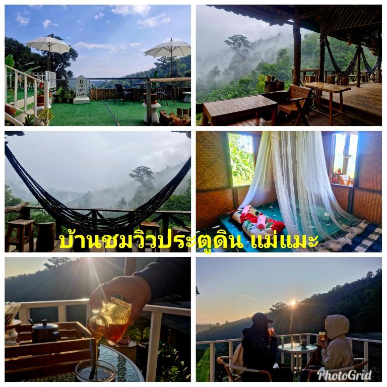 บ้านชมวิวประตูดิน แม่แมะ บ้านชมวิวประตูดิน แม่แมะ