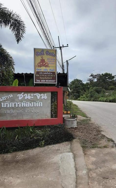 บ้านสวนชนะจน บ้านสวนชนะจน